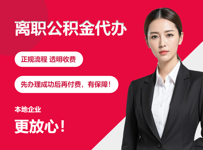 北京离职公积金提取代办