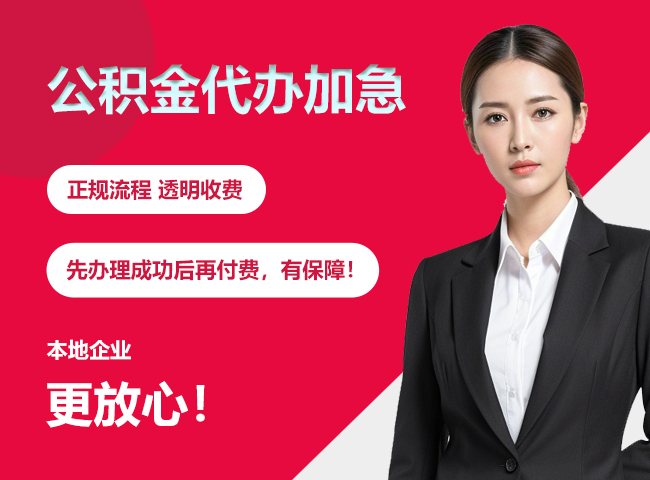 北京公积金提取代办加急