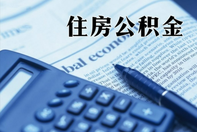 常州在职时公积金断缴过，对离职提取有影响吗？