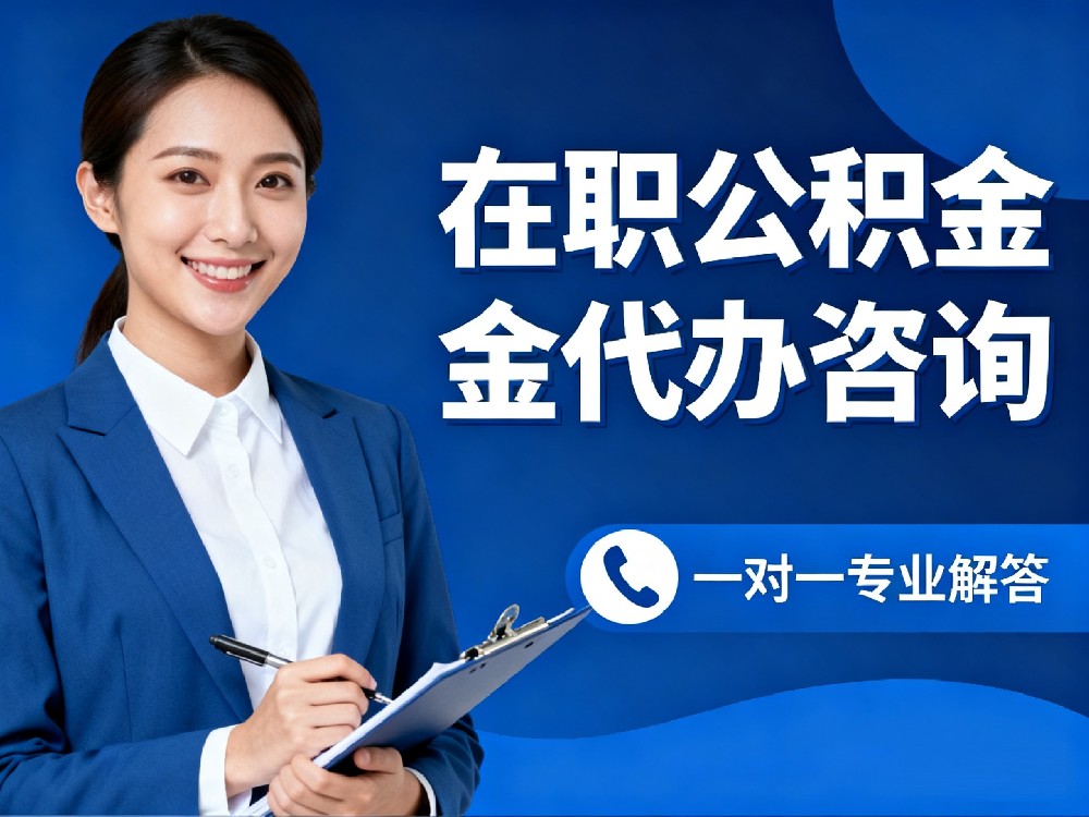 在职公积金提取条件