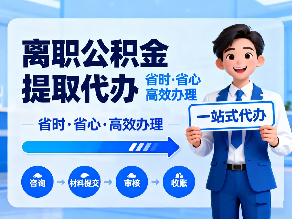 离职公积金提取需要什么材料