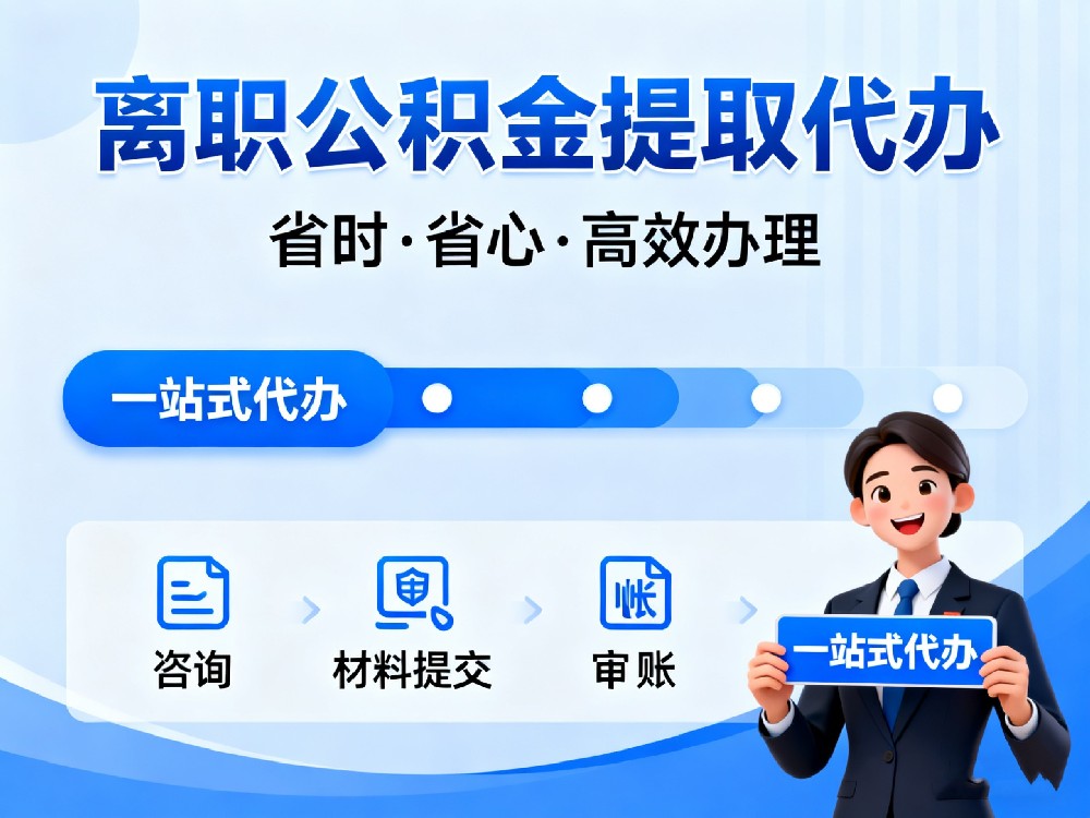 离职公积金不取会怎么样