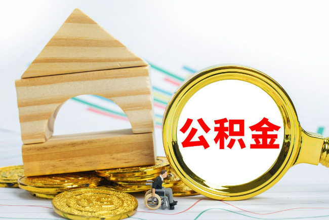 北京2025年最新封存公积金代办条件是怎样的?