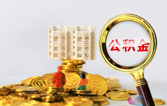 北京国管公积金提取适用哪些人群?