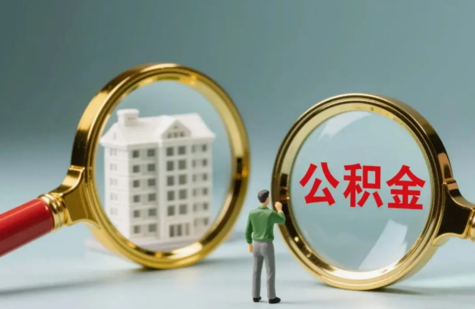 北京不同地区的在职和离职公积金提取政策差异大吗?如何了解当地政策?