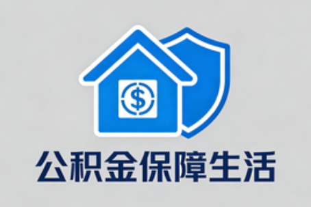 北京公积金代办的5个隐藏好处，很多人不知道