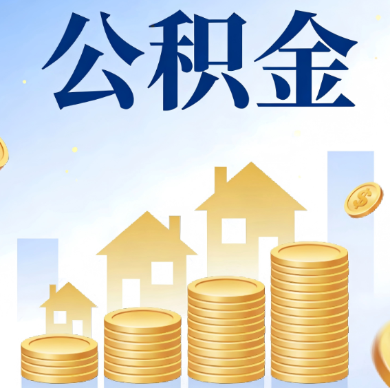 北京公积金代办行业迎规范化整治：多地出台新规，严打违规提取与“黑中介”