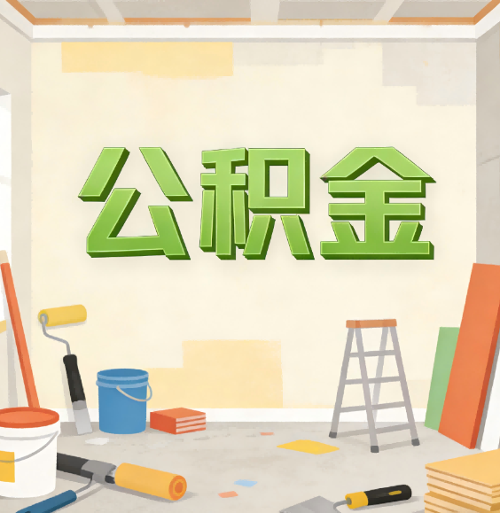 北京公积金代办行业观察:当“一件事一次办”遇上“专业补位”