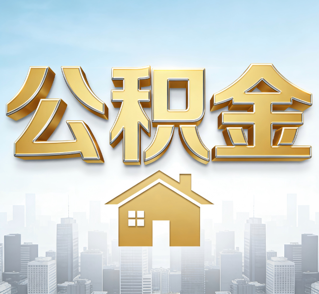 北京公积金代办服务对百姓的重要性