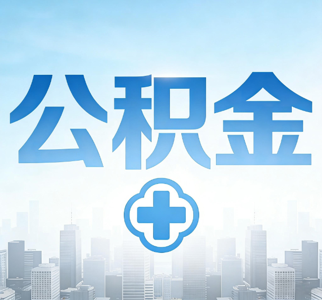 北京公积金代办,更适合哪些人?