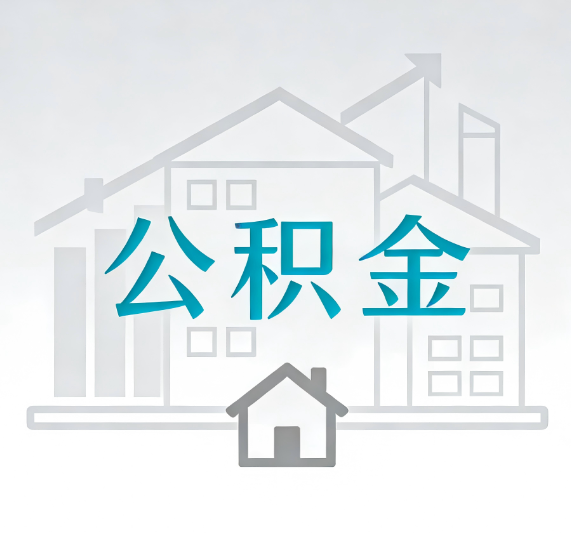 北京找别人代办公积金，到底图啥？