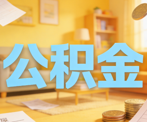 北京买房如何提取公积金？