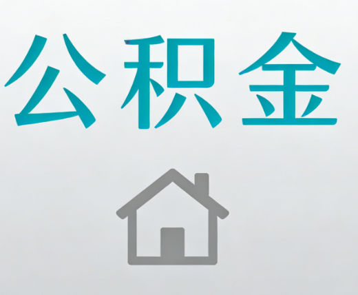 北京公积金代办流程全攻略：委托他人办理的规范与要求