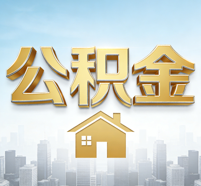 北京公积金代办应用场景：什么时候需要找专业服务？