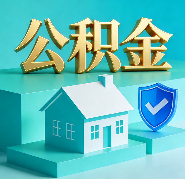 北京公积金代办服务观察：当“沉睡的资金”遇上“专业的桥梁”