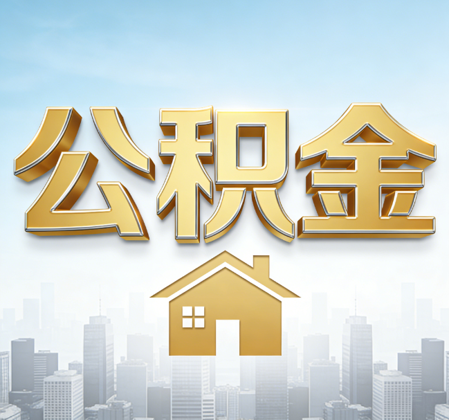 北京公积金代办行业加速洗牌:合规化与数字化成生存关键