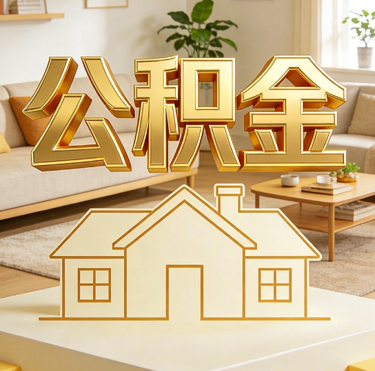 北京公积金代办服务升级:从“跑腿”到“智办”,专业服务成新刚需