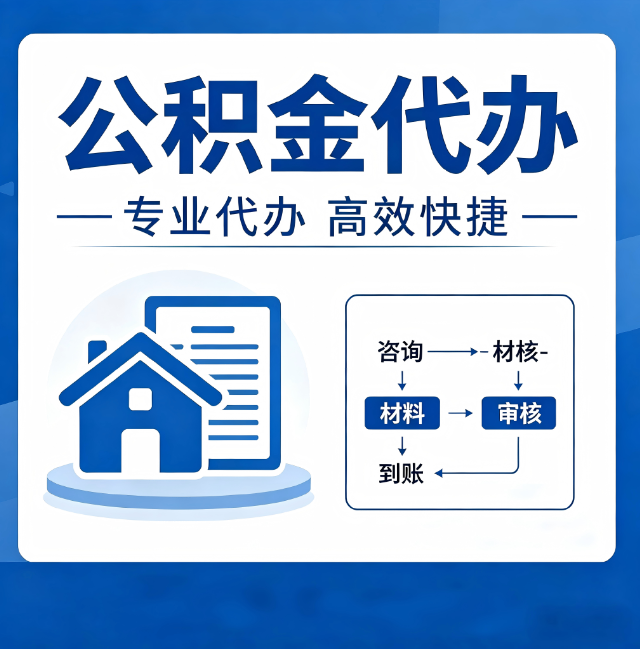 北京公积金代办真的有用吗?算一笔时间账,你就明白了