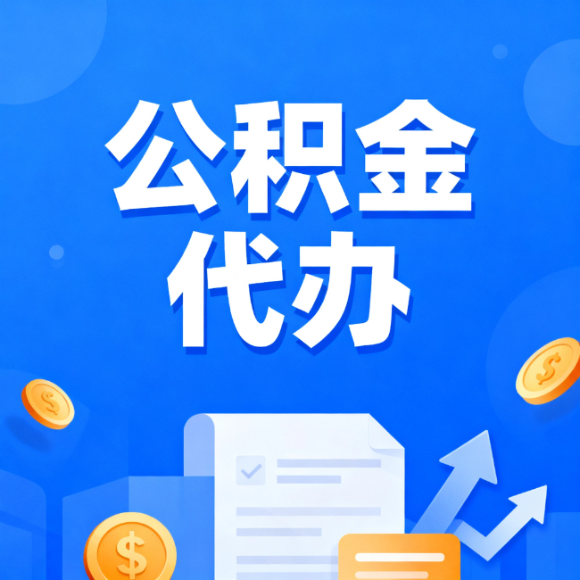 北京最新公积金政策一个接一个!这些新规别错过