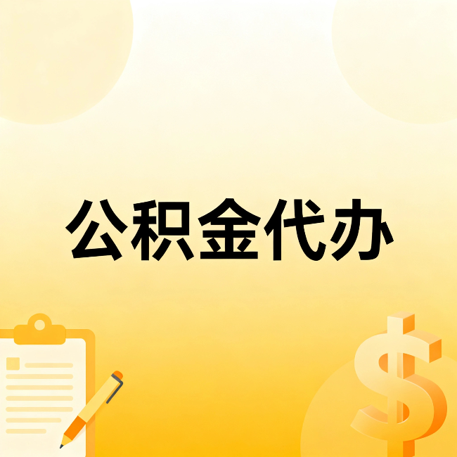 北京公积金代办:不是找人跑腿,是给自己减负