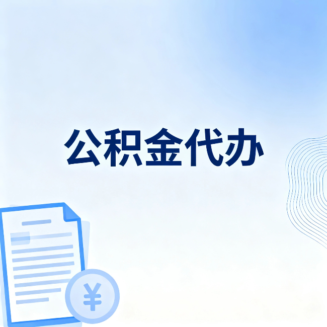 北京公积金代办：从准备到到账，一个真实案例告诉你差在哪