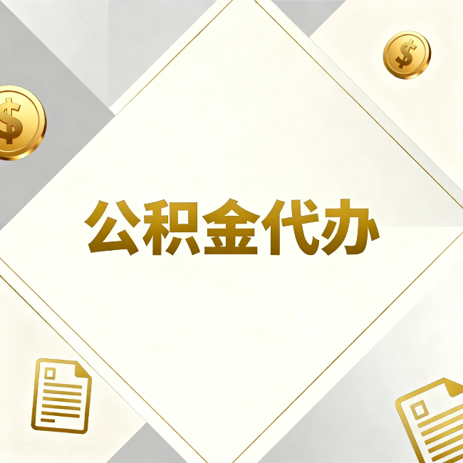北京公积金代办:五个你最关心的问题,一次答完