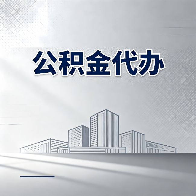 北京公积金代办:为什么越来越多的人选择找人办