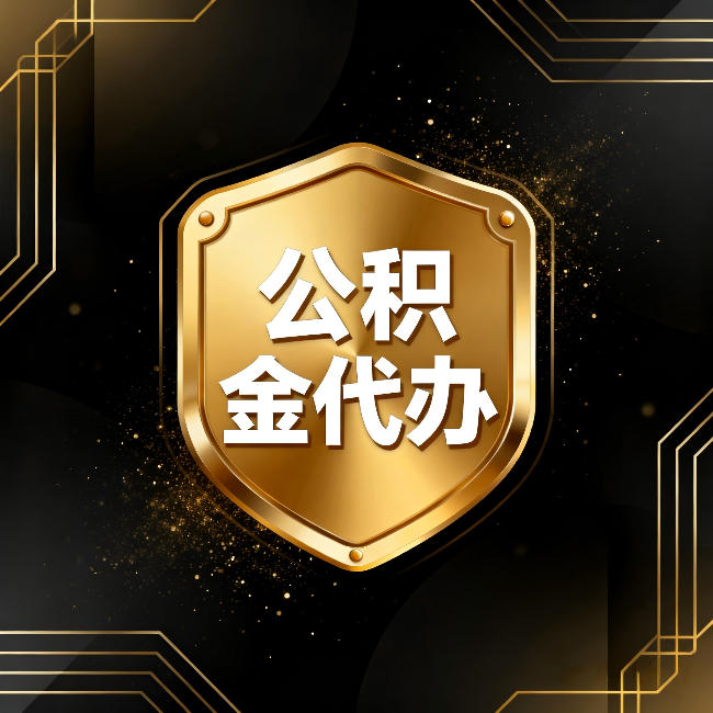 北京公积金代办:你不敢问的六个问题,今天一次说清楚