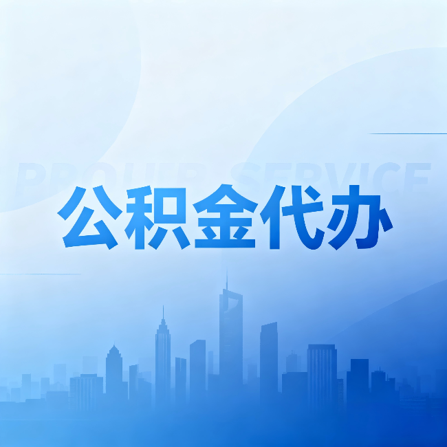 北京公积金代办：省钱、省时、省心，三个维度算清真实账本