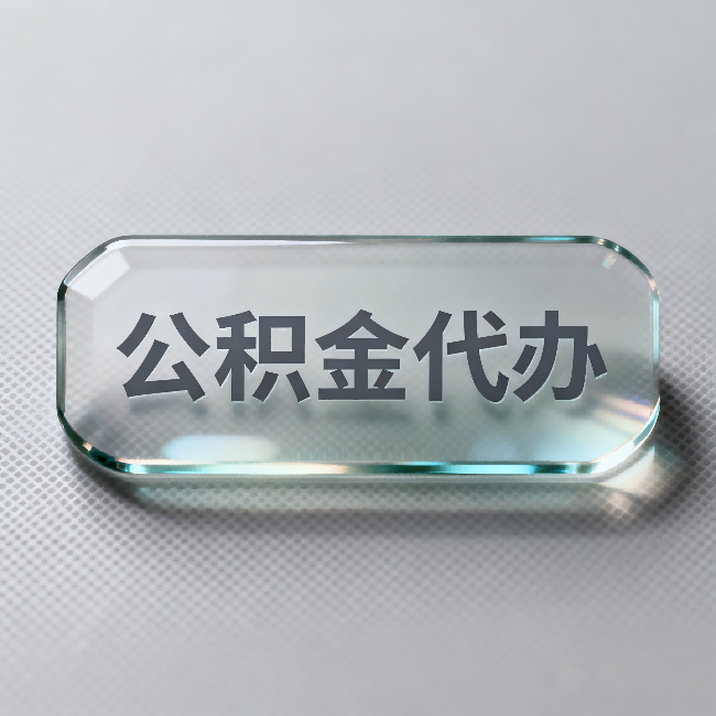 北京公积金代办：不被退回的秘诀，其实就三点