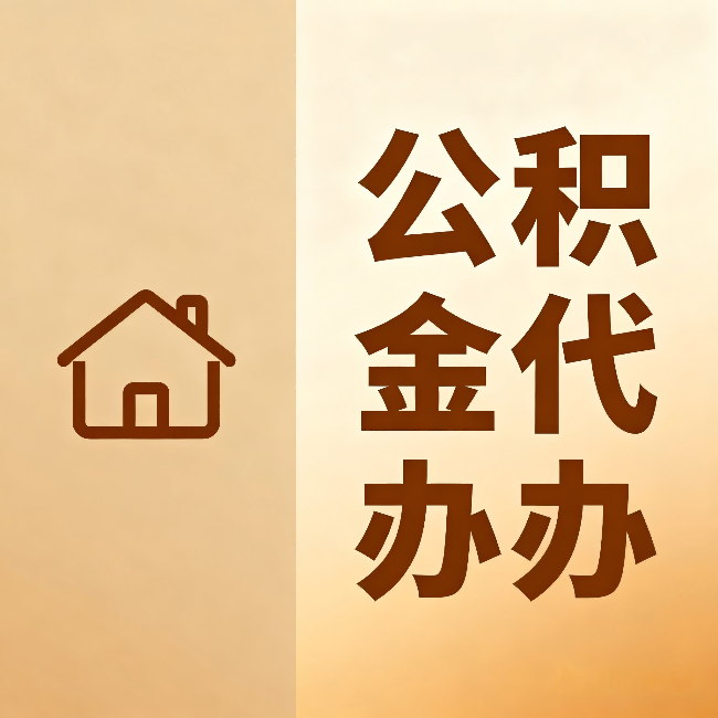 北京公积金代办：跨省换工作的人，这笔钱别丢了