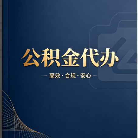 北京公积金代办：材料不全或丢失，自己很难办