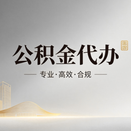 北京公积金代办：从开始到到账，一个完整流程图