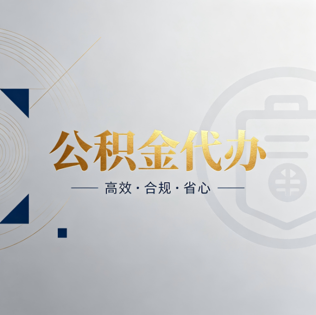 北京公积金代办：自己办和找人办，到底差在哪