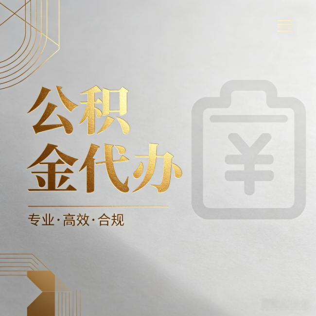 北京公积金代办：为什么正规机构不能承诺“百分百成功”