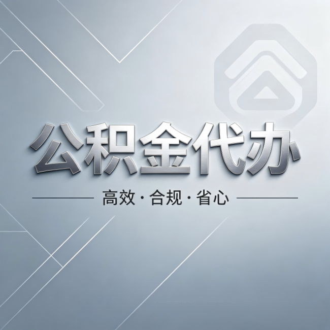北京公积金代办：从开始到到账，真实时间线