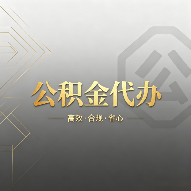 北京公积金代办:哪些城市和业务最适合找人办