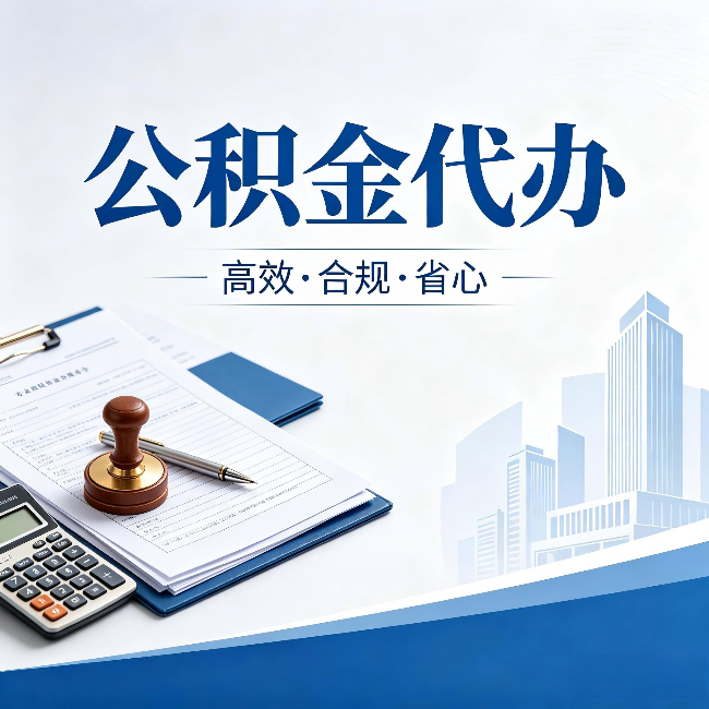 北京公积金代办：为什么正规机构不接“急单”