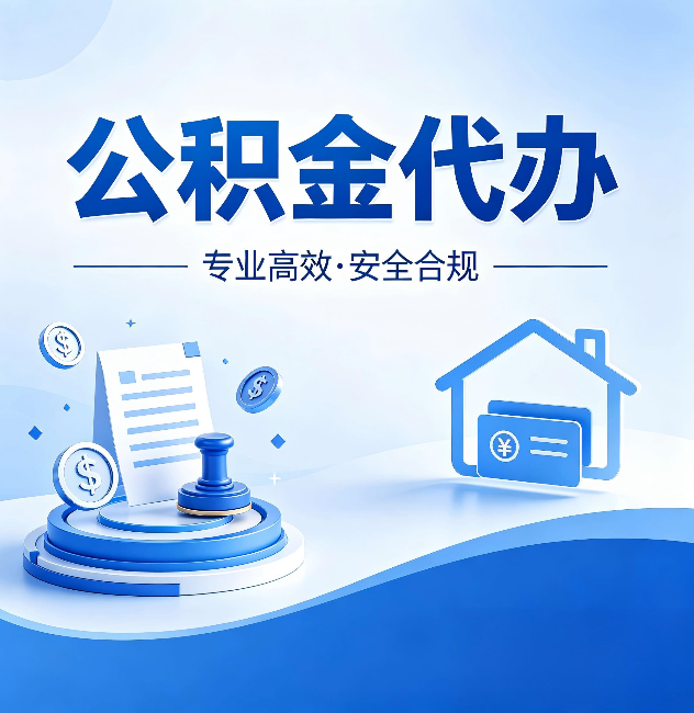 北京公积金代办:合同里这四条,签字前一定要看清楚