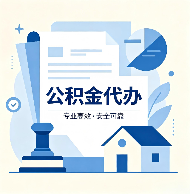 北京公积金代办:办完后这几件事不做,可能白办了