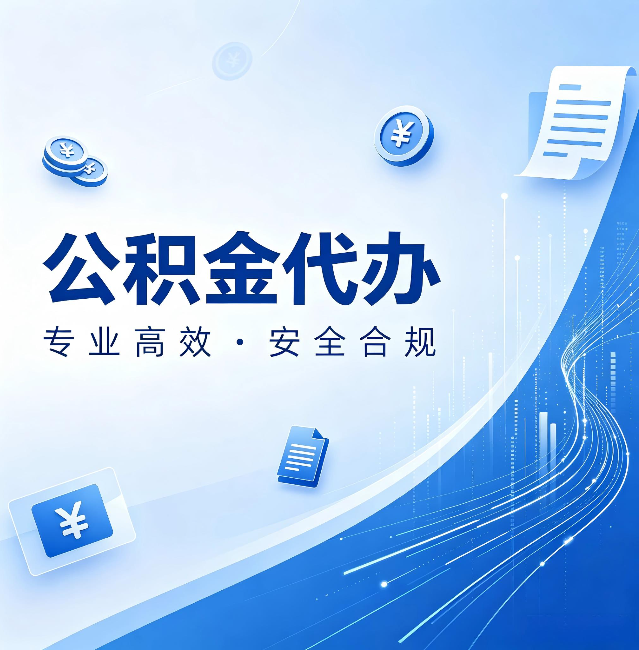 北京公积金代办：政策变化太快，你需要有人帮你盯