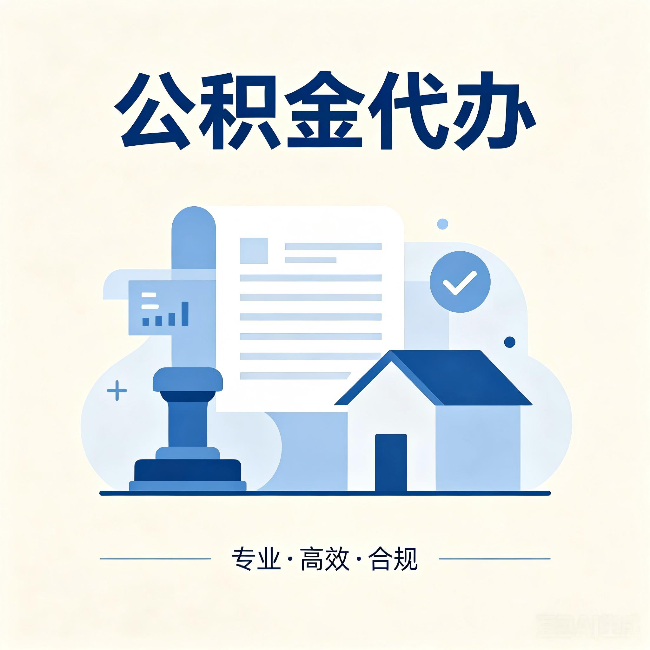 北京公积金代办：担心个人信息泄露？这几个问题想清楚