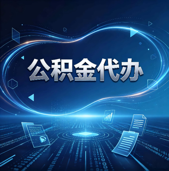 北京公积金代办：为什么自己办总感觉“没人告诉我这个”