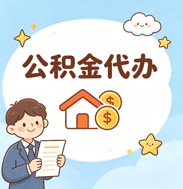 北京公积金代办：从咨询到到账，一个完整案例还原