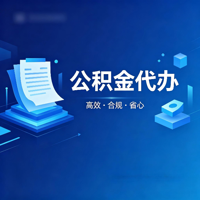 北京公积金代办：自己办被退回的几种常见原因