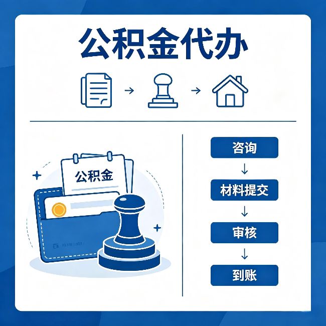 北京公积金代办：找代办之前，先做这三件事