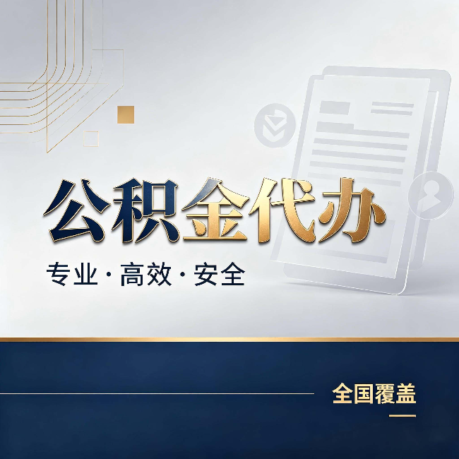 北京公积金代办：办完业务后，这几件事别忽略