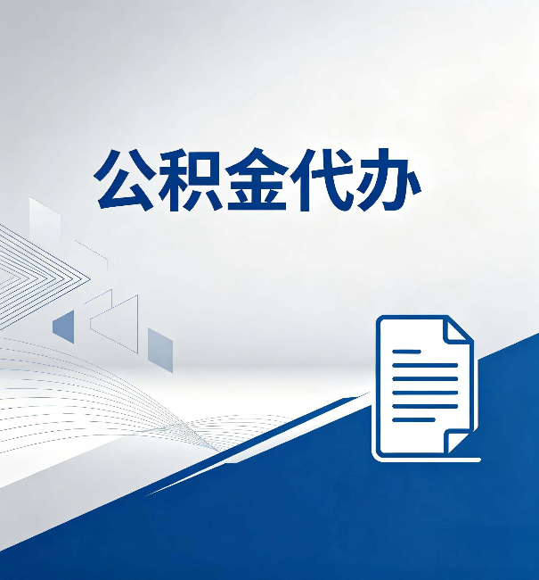 北京公积金代办：自己办和省钱，中间差了多少时间