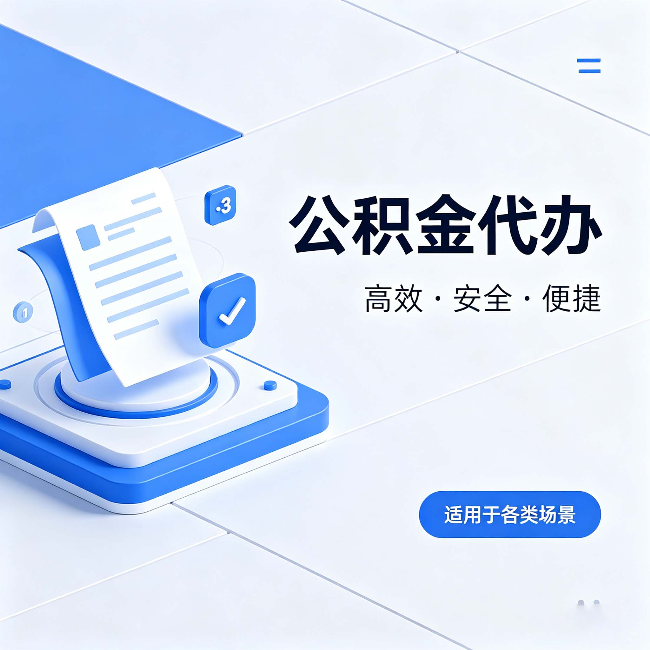 北京公积金代办:自己办和找人办的真实对比,一张表看懂