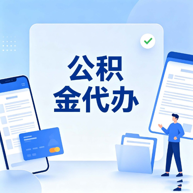 北京公积金代办:办业务时最怕遇到的五种情况